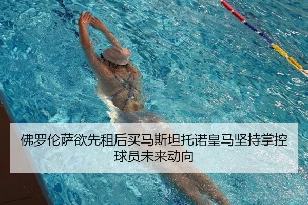 佛罗伦萨欲先租后买马斯坦托诺皇马坚持掌控球员未来动向